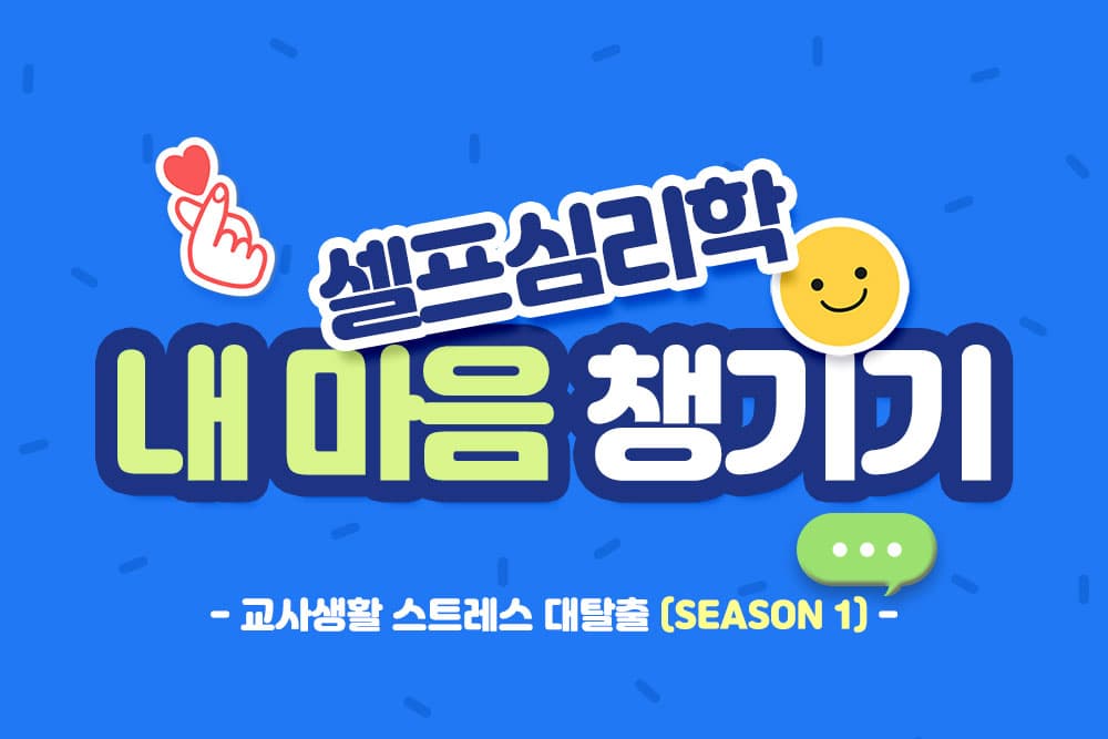 내 마음 챙기기