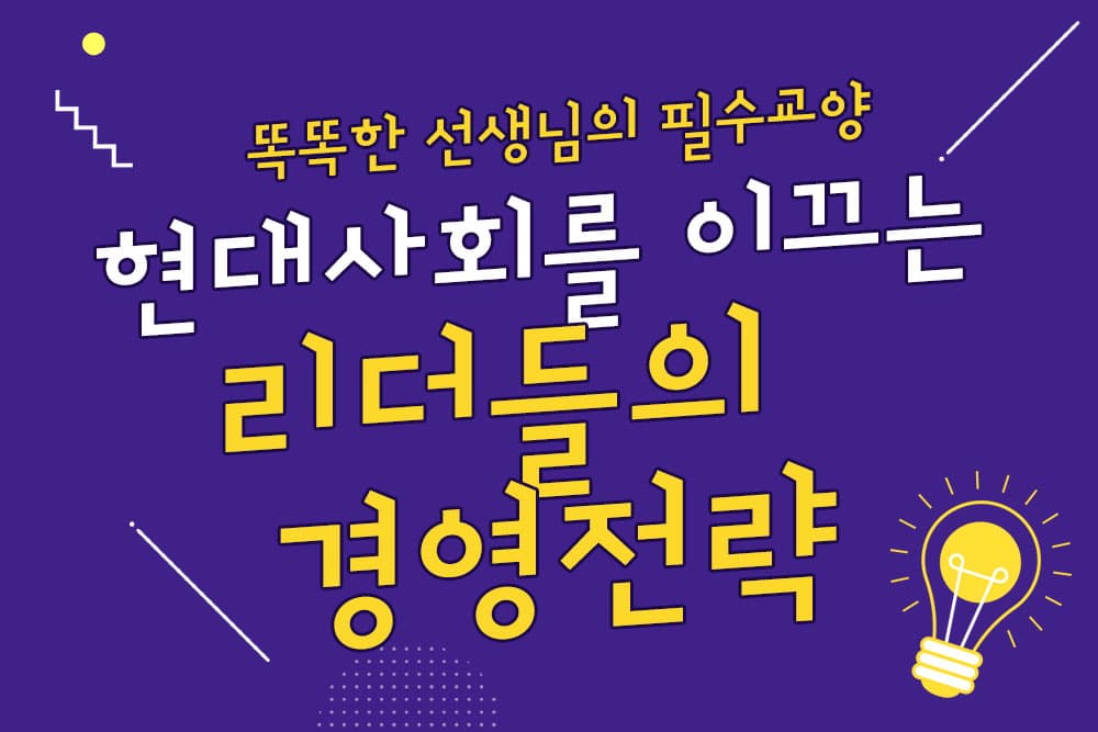 현대사회를 이끄는 리더들의 경영전략