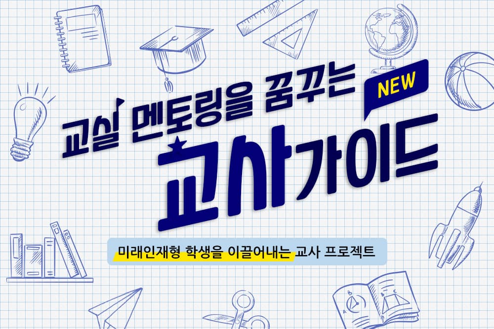교실 멘토링을 꿈꾸는 교사가이드