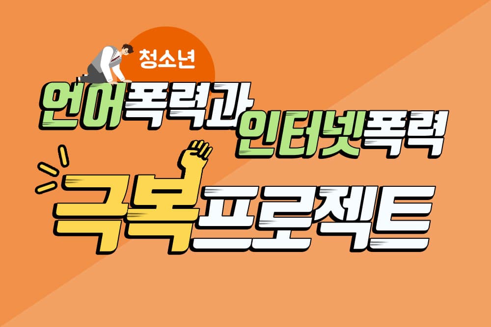 언어폭력과 인터넷폭력 극복 프로젝트