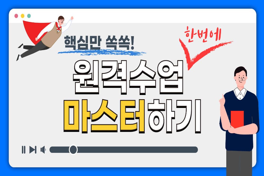 원격수업 마스터하기