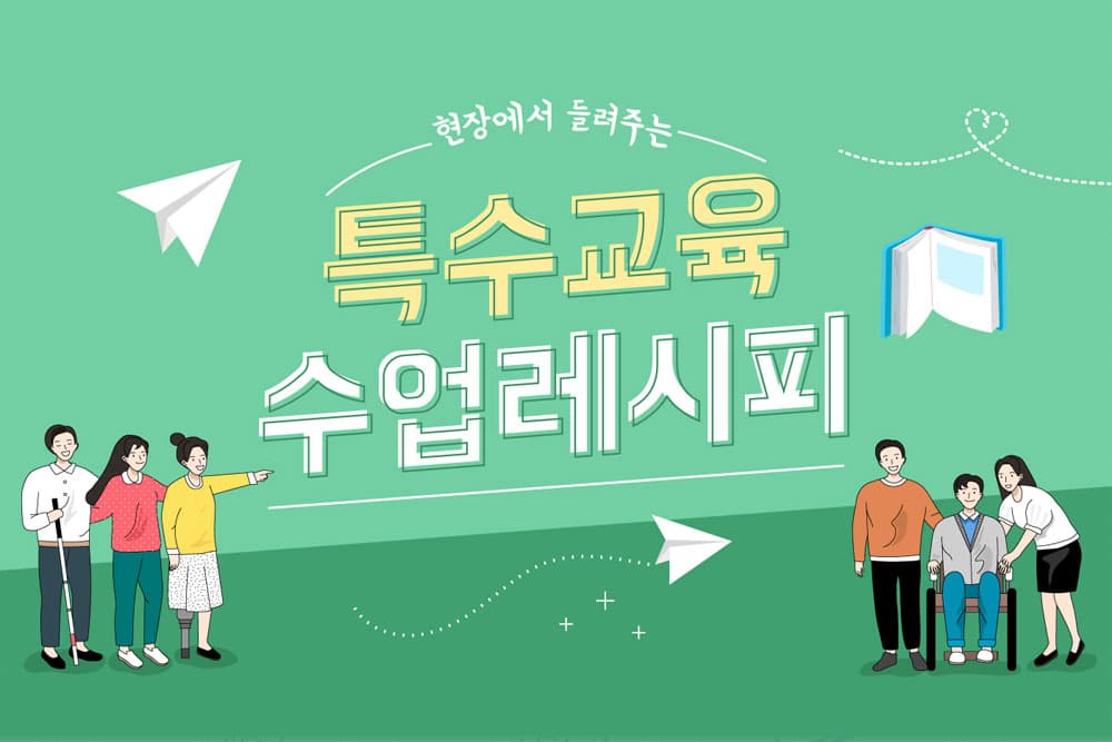 특수교육 수업레시피