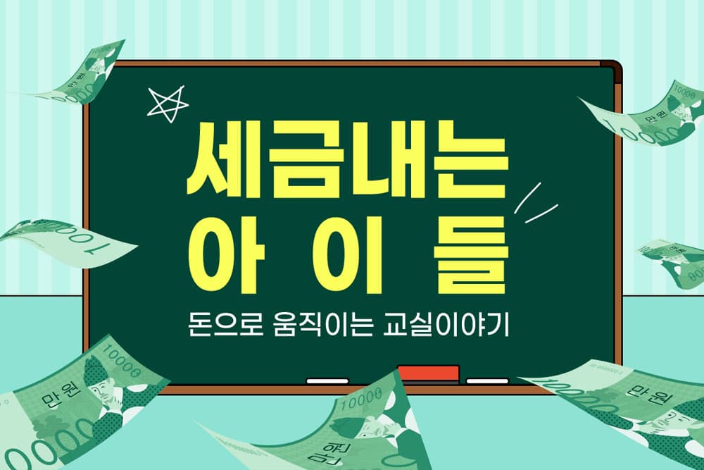 세금내는 아이들