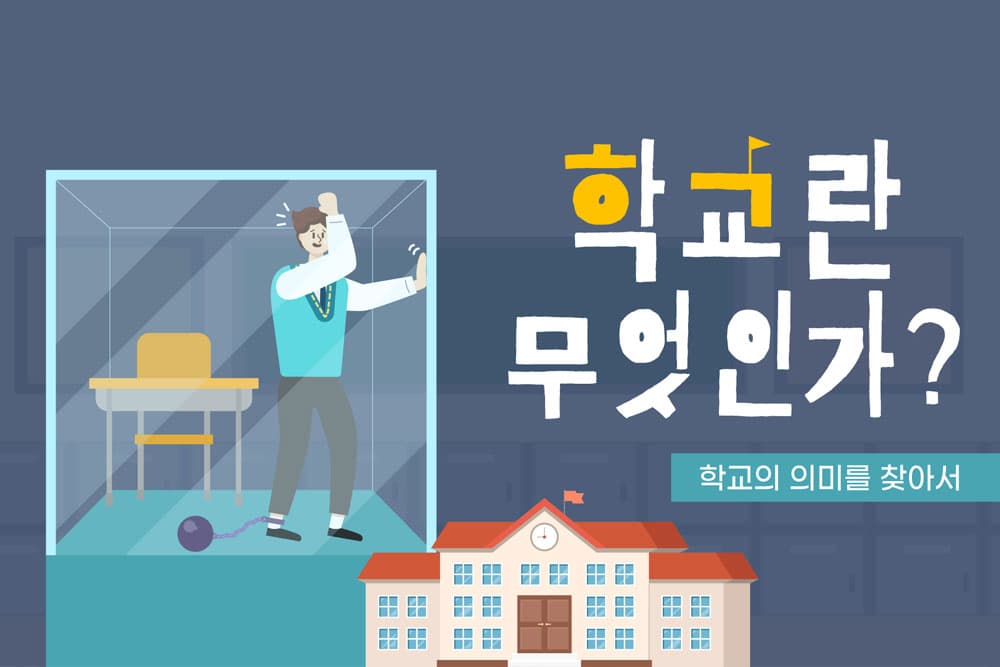학교란 무엇인가?
