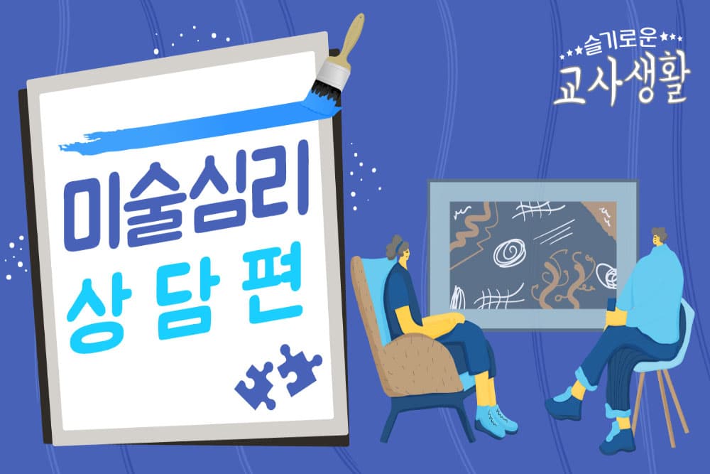 미술심리 상담편