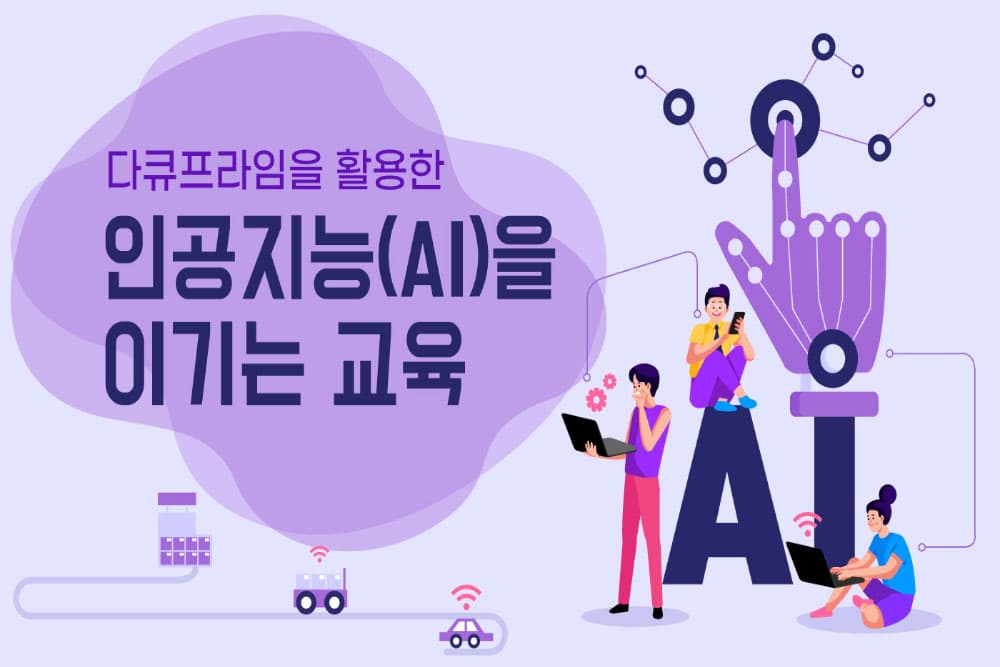 인공지능(AI)을 이기는 교육