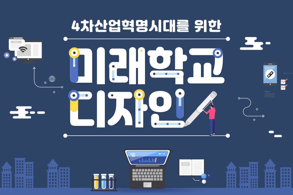 미래학교 디자인