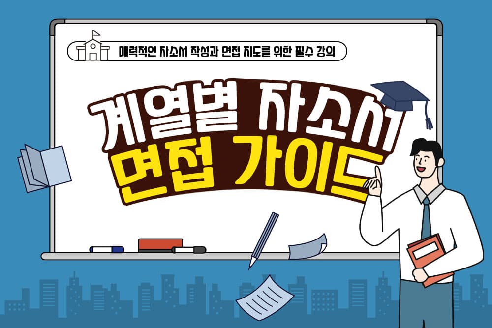 계열별 자소서 면접 가이드