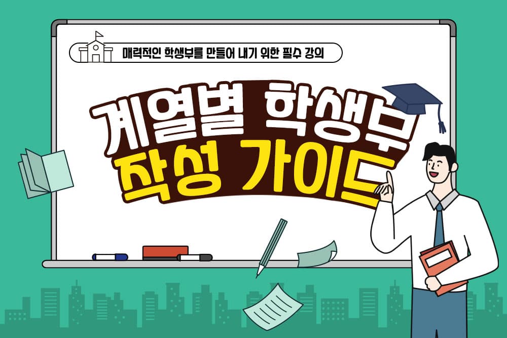 계열별 학생부 작성 가이드