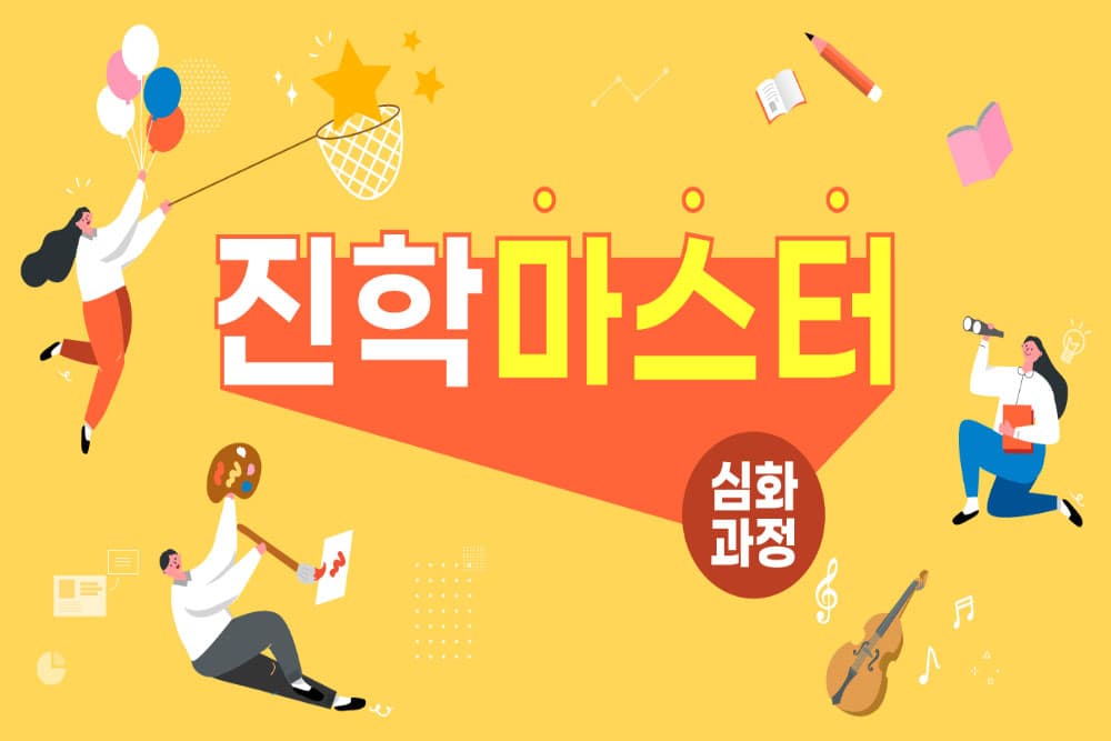 진학마스터